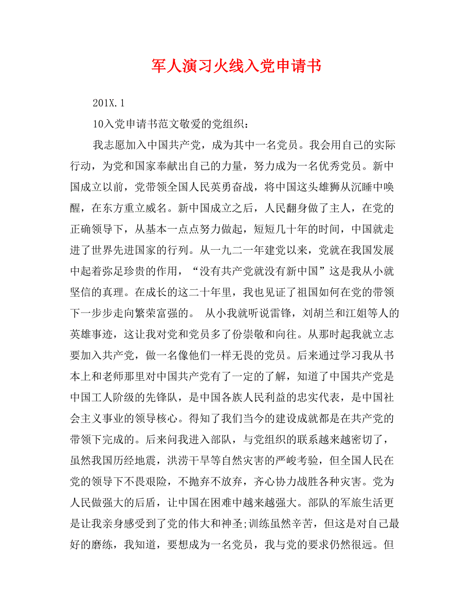 军人演习火线入党申请书_第1页