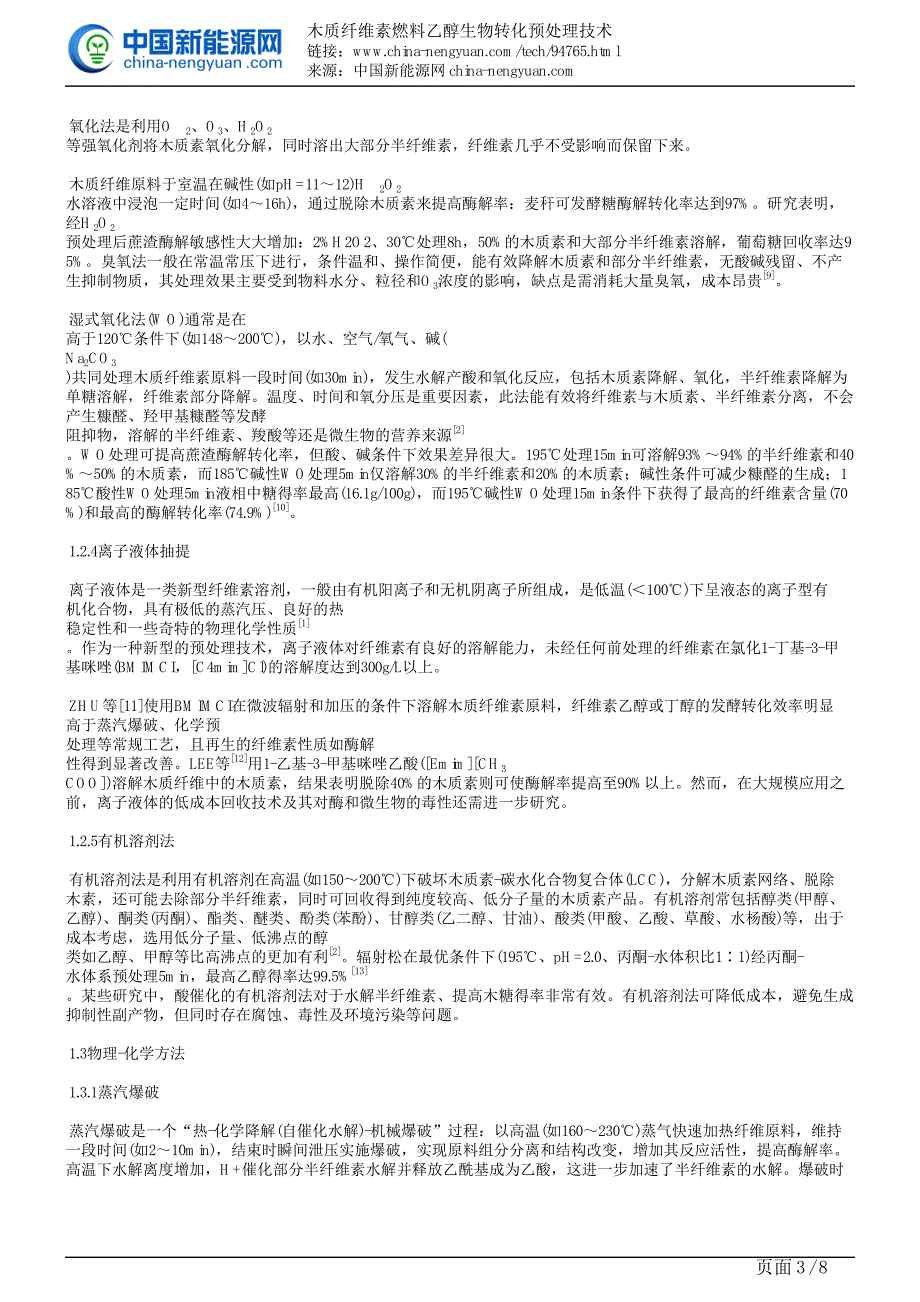 木质纤维素燃料乙醇生物转化预处理技术_第3页