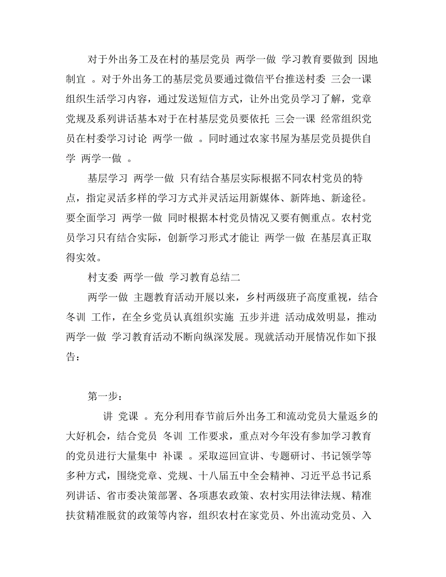 村支委“两学一做”学习教育总结_第2页