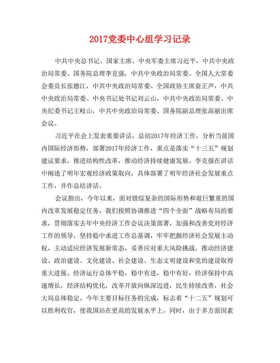2017党委中心组学习记录_第1页