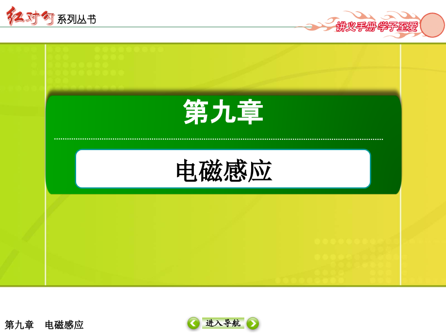 2016版《红对勾讲与练》高三物理人教版总复习配套讲义：第九章电磁感应第3节  电磁感应定律的综合应用_第1页