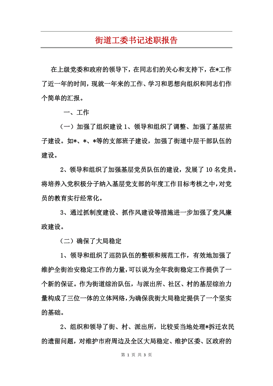 街道工委书记述职报告_第1页