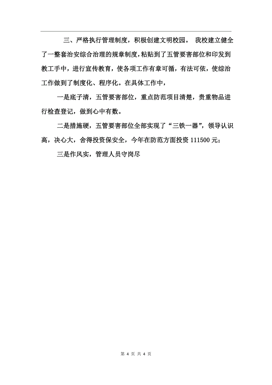 洪城河小学综合治理工作总结_第4页