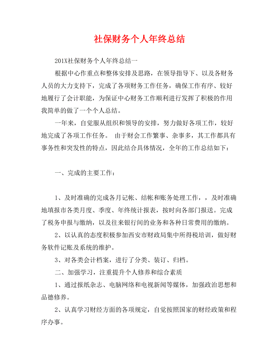 社保财务个人年终总结_第1页