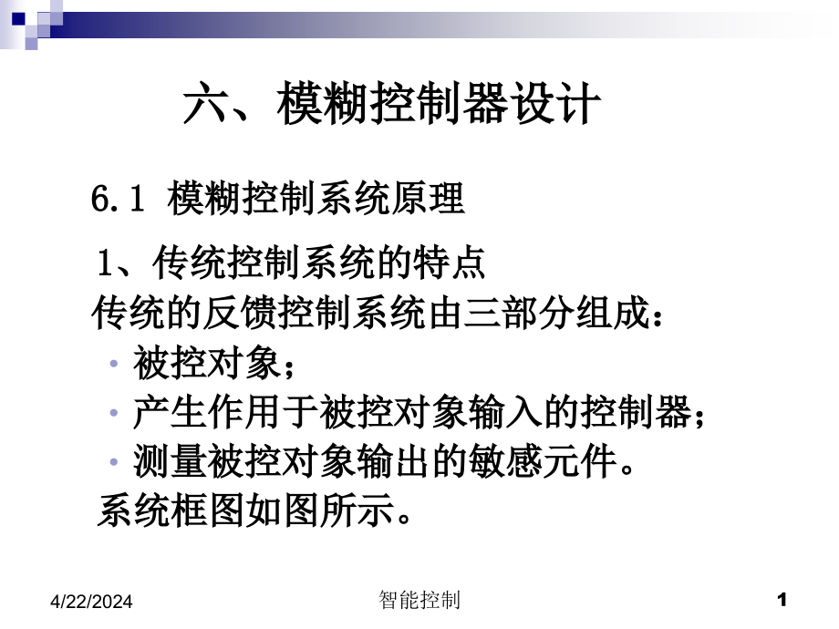 2 模糊控制器设计_第1页