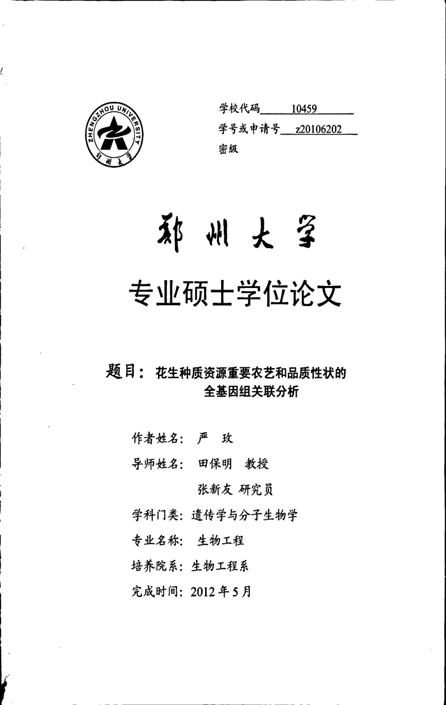 花生种质资源重要农艺品质性状的全基因组关联分析硕士论文_第1页