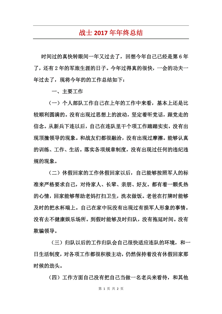 战士2017年年终总结_第1页