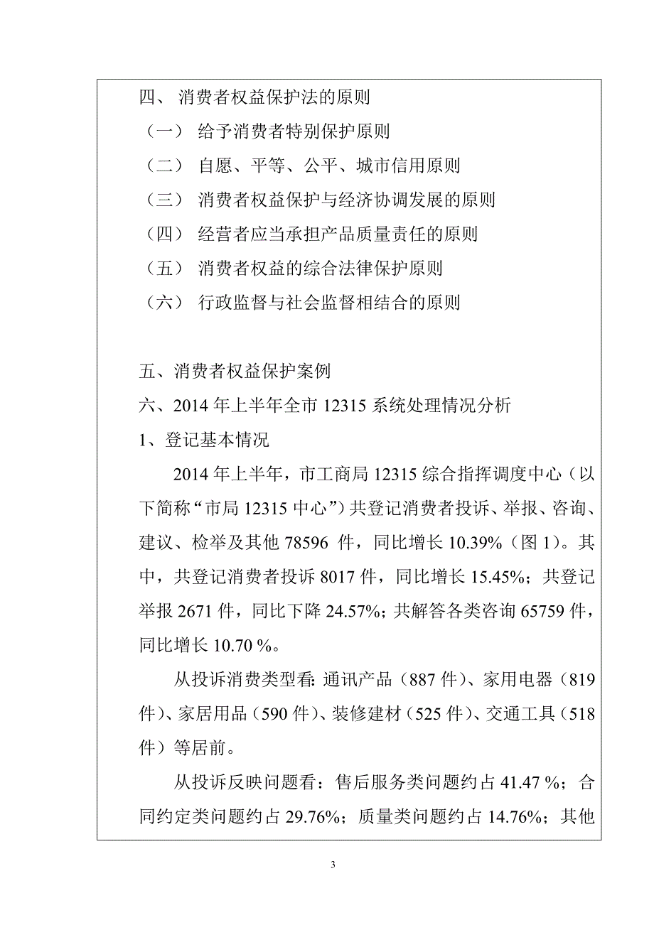 经济法学论文消费者权益保护法施行的重要性_第3页