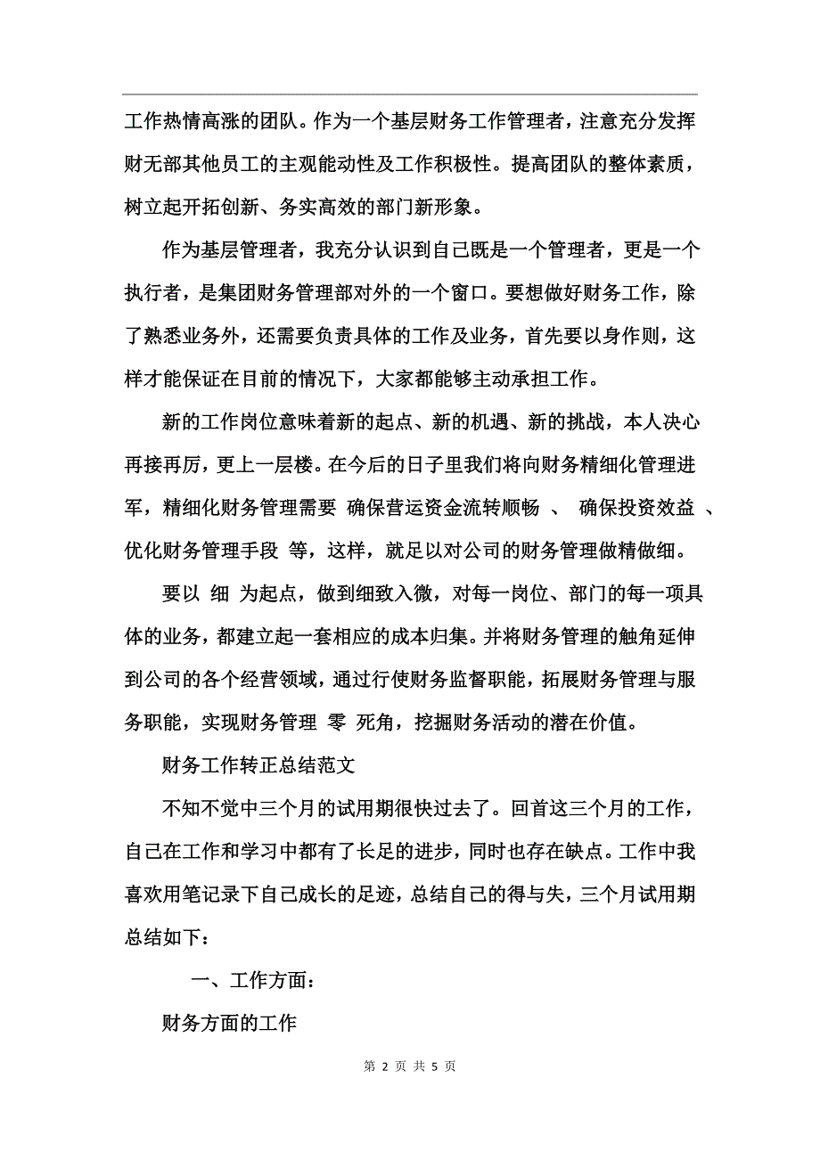 财务工作转正总结范文_第2页