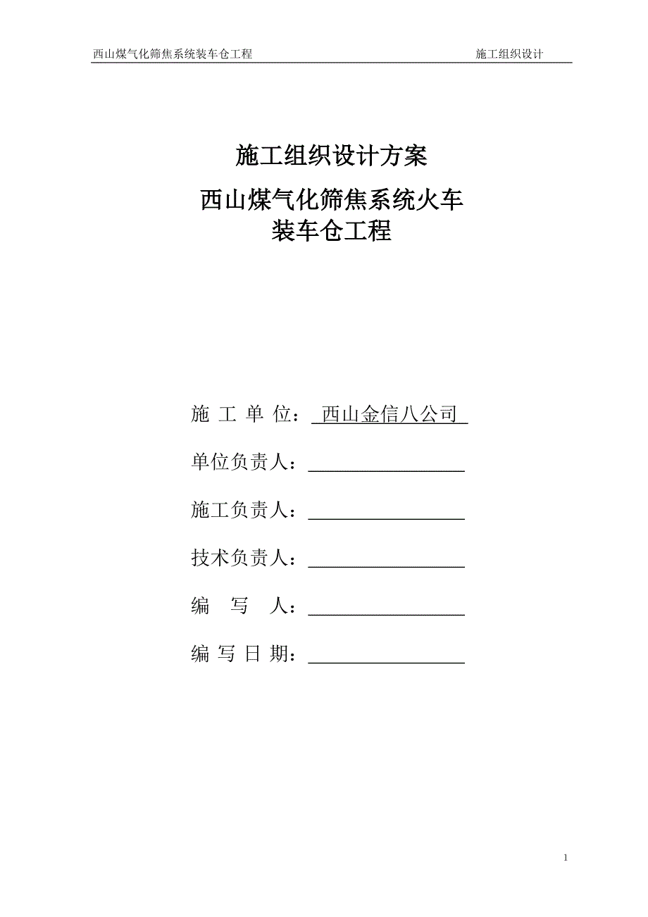 西山煤气化筛焦系统火车装车仓施工组织设计_第1页