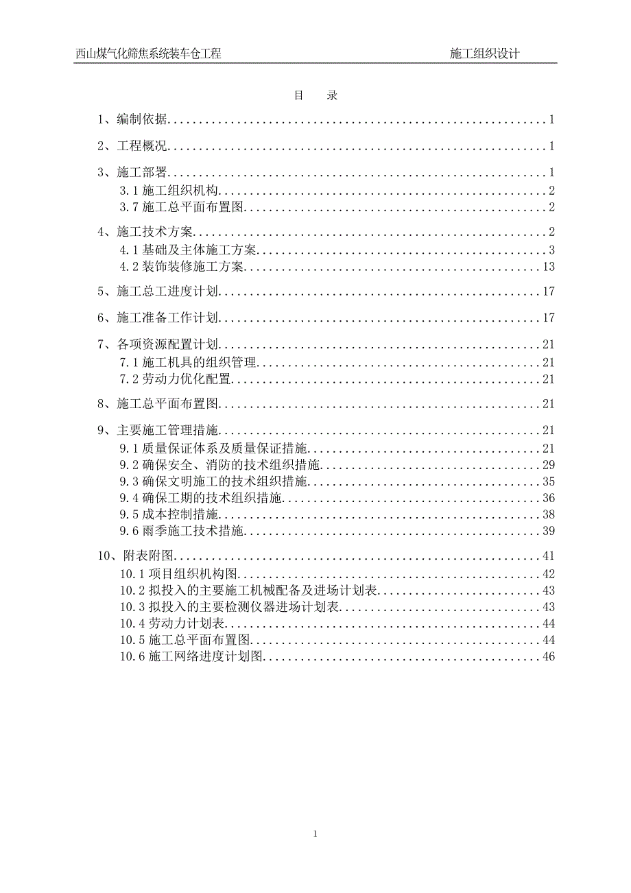 西山煤气化筛焦系统火车装车仓施工组织设计_第2页