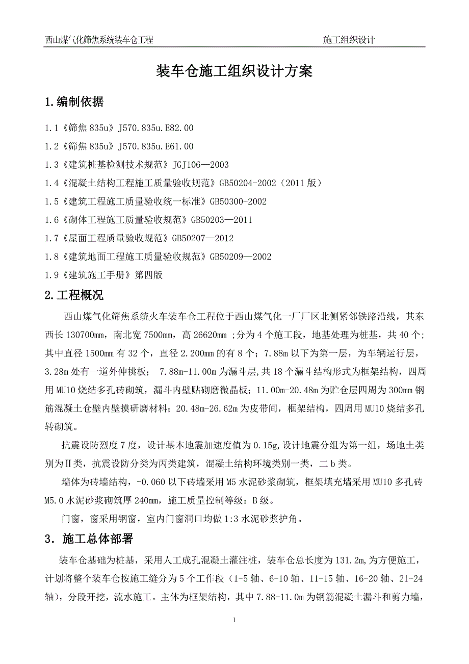 西山煤气化筛焦系统火车装车仓施工组织设计_第3页