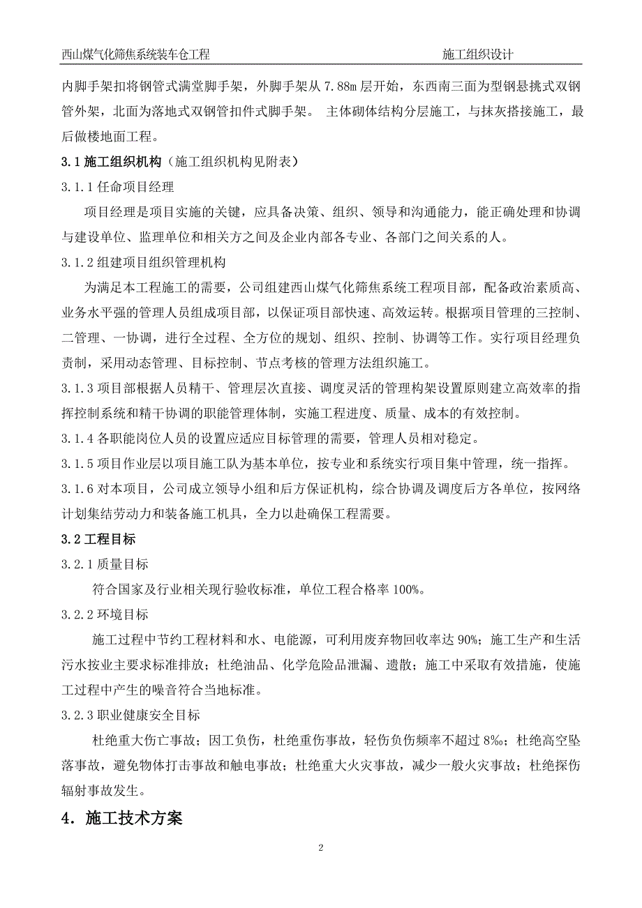 西山煤气化筛焦系统火车装车仓施工组织设计_第4页