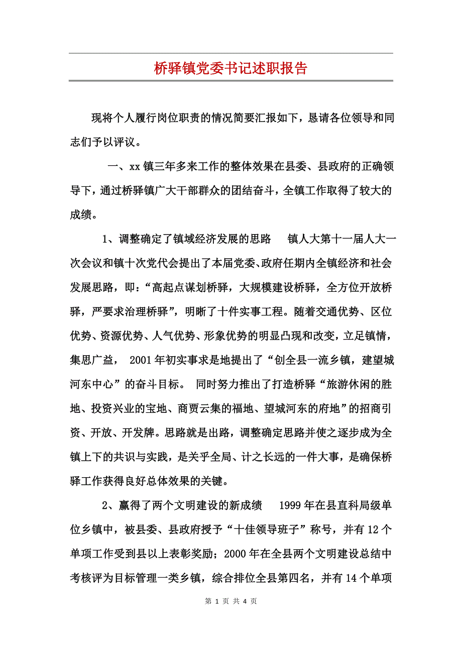 桥驿镇党委书记述职报告_第1页