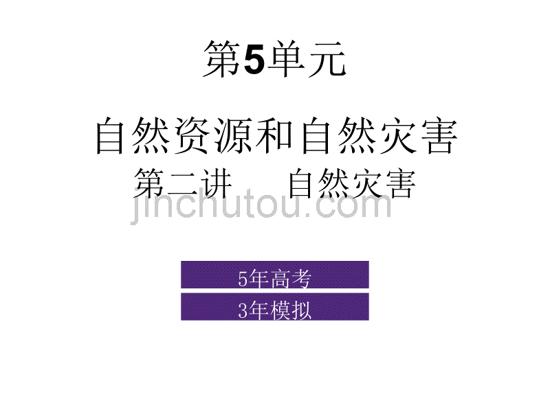 2010高考地理自然灾害_第1页