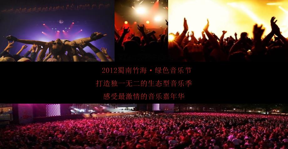 2012“停下来·去逐海”蜀南竹海·绿色音乐节活动策划方案_第1页