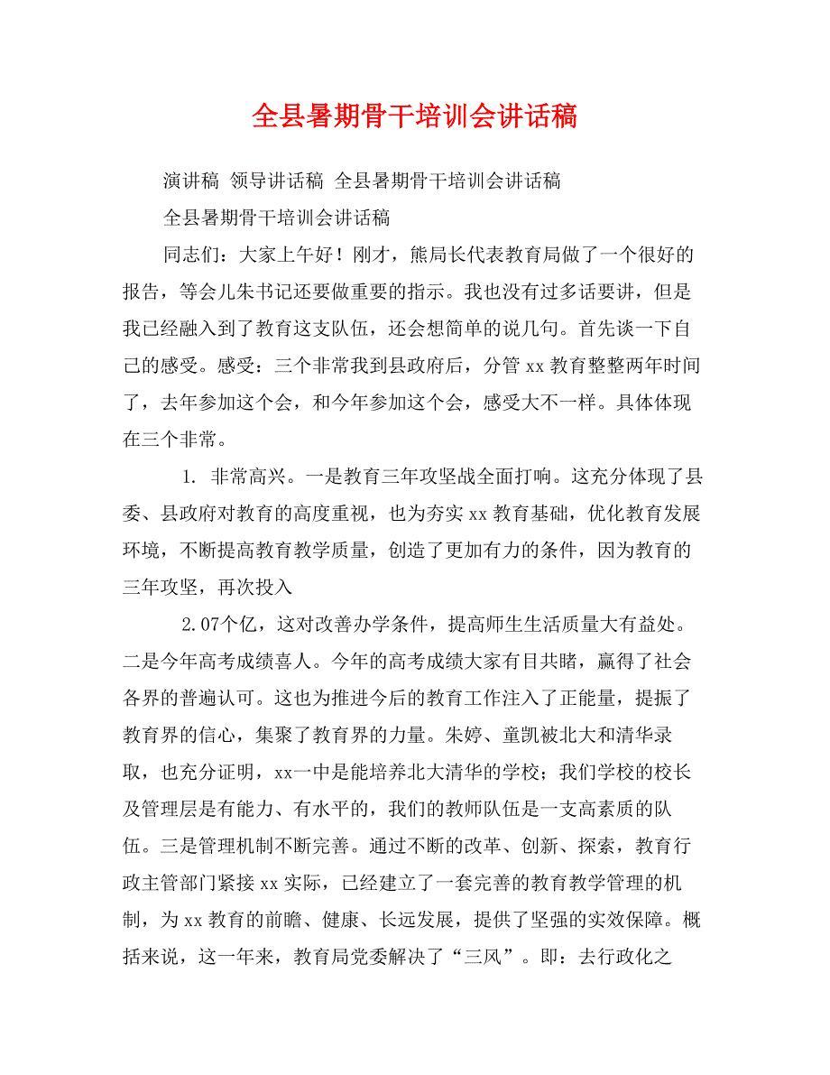 全县暑期骨干培训会讲话稿_第1页