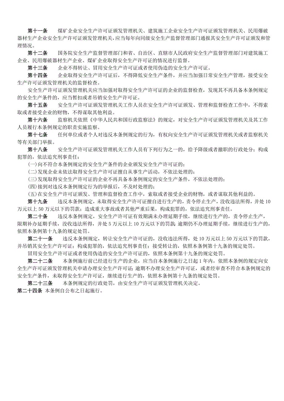 安全生产许可证条例_第2页