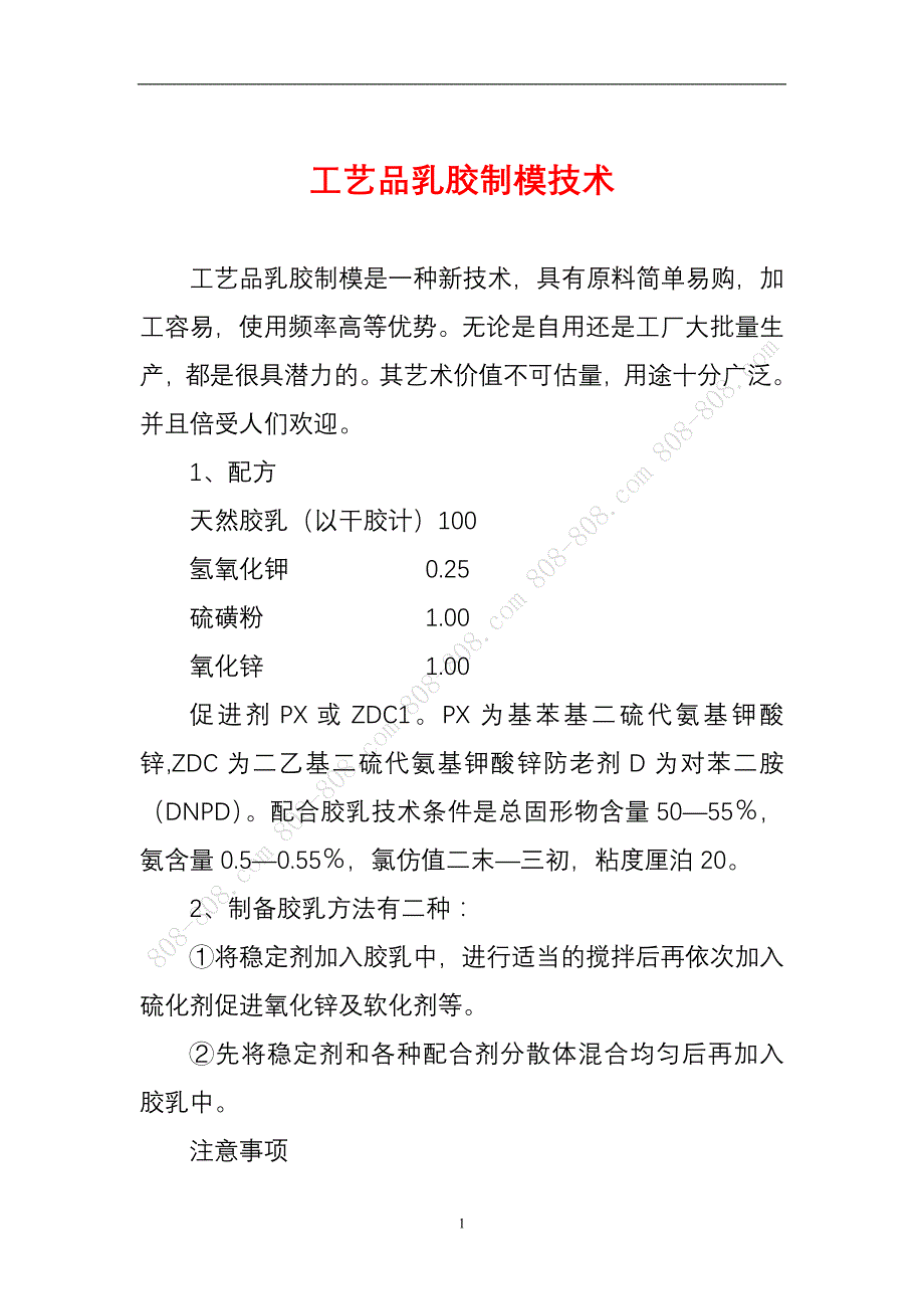 工艺品乳胶制模技术_第1页