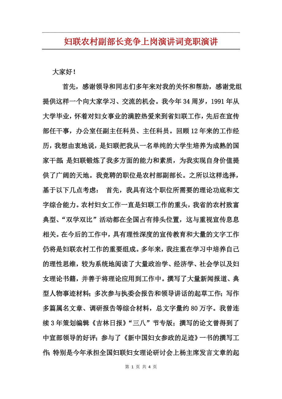 妇联农村副部长竞争上岗演讲词竞职演讲_第1页