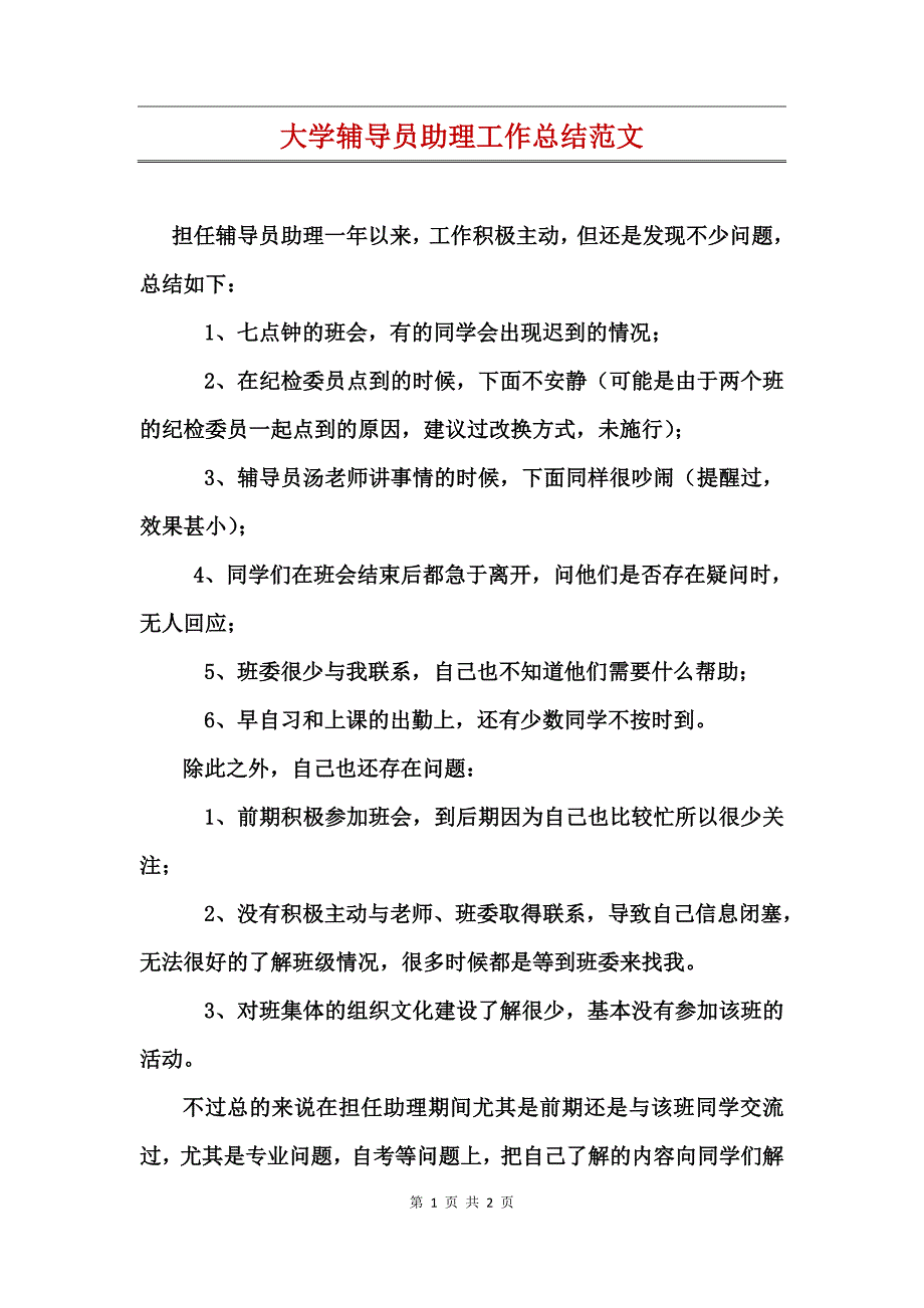 大学辅导员助理工作总结范文_第1页