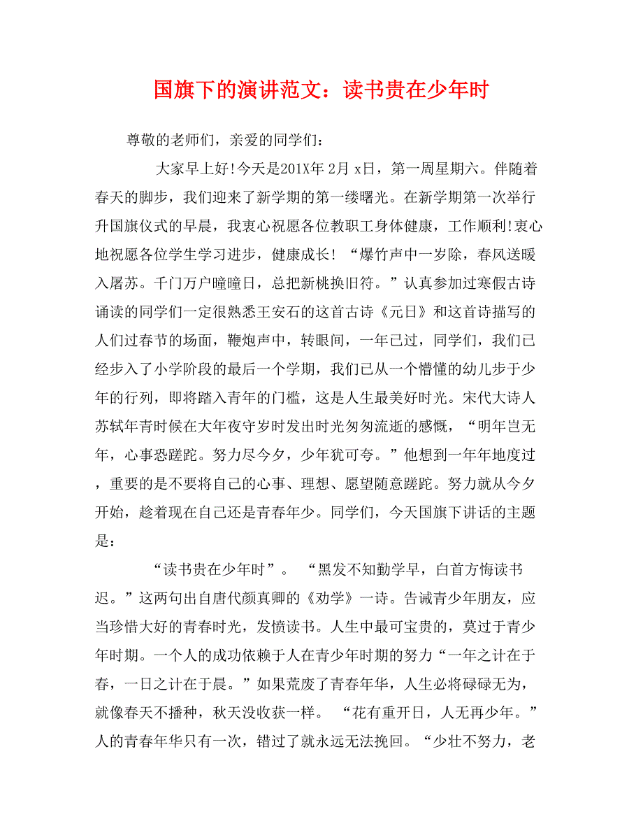 国旗下的演讲范文：读书贵在少年时_第1页