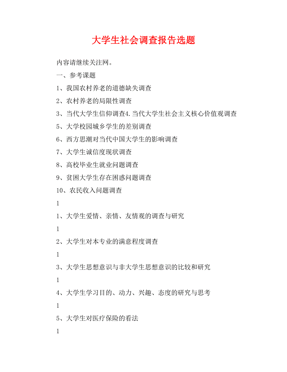 大学生社会调查报告选题_第1页