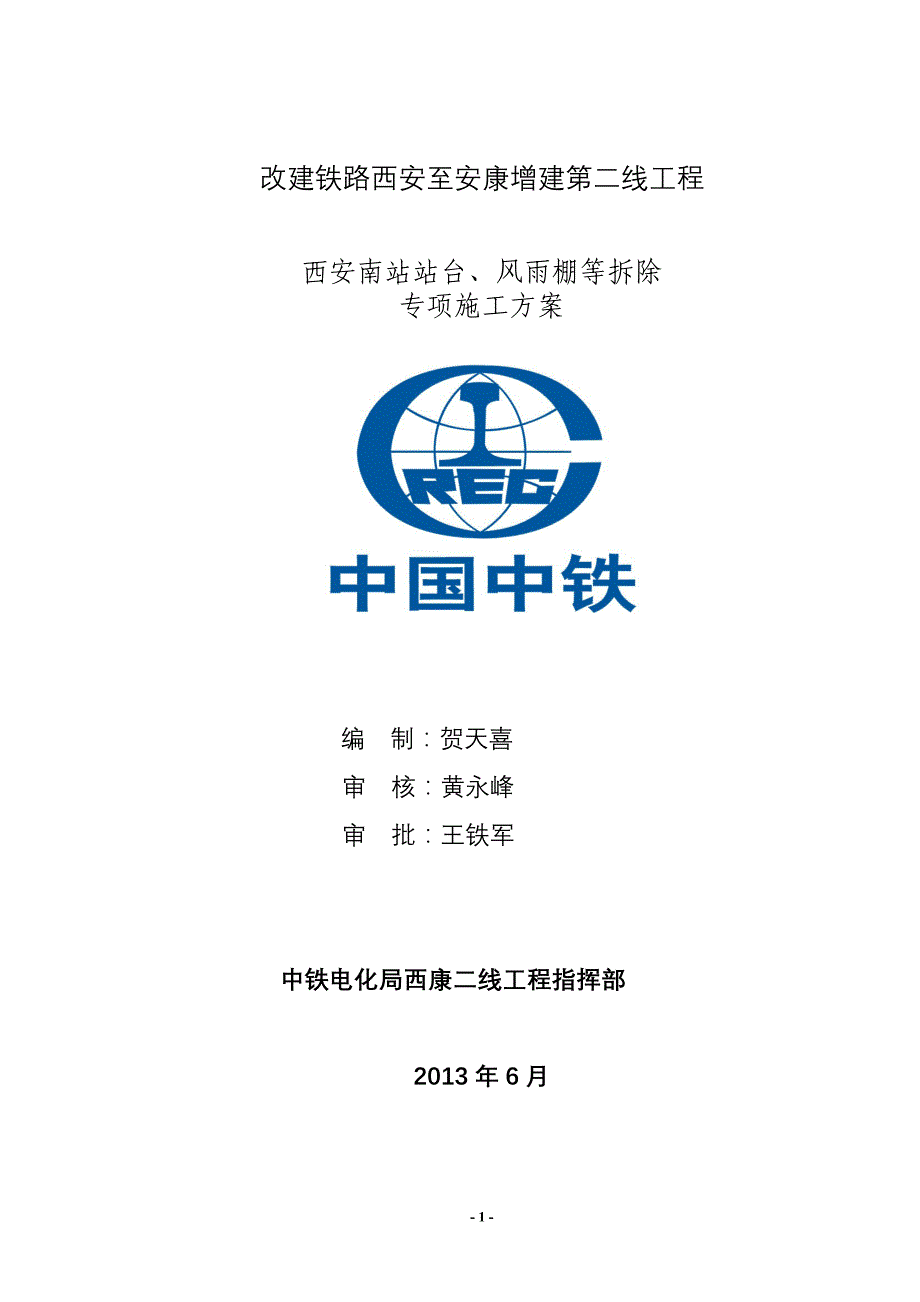 西安南车站基本站台风雨棚拆除施工方案_第1页