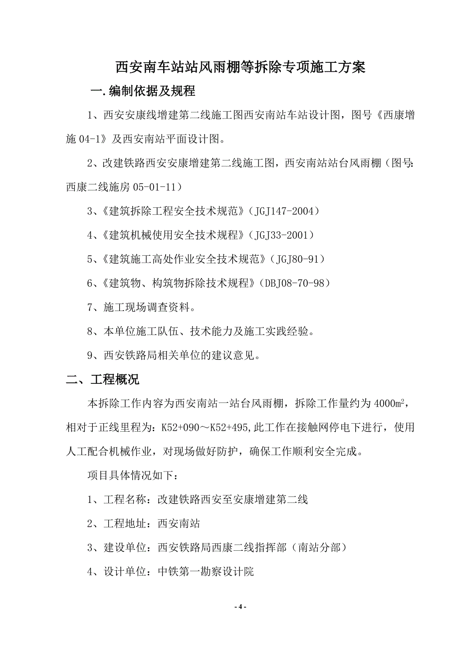 西安南车站基本站台风雨棚拆除施工方案_第4页