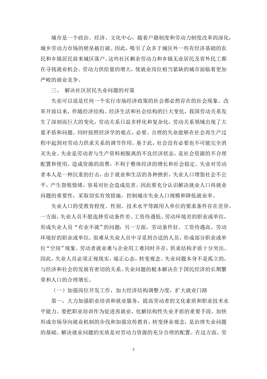 论文-城市社区部分居民失业的现状、问题与对策研究_第3页