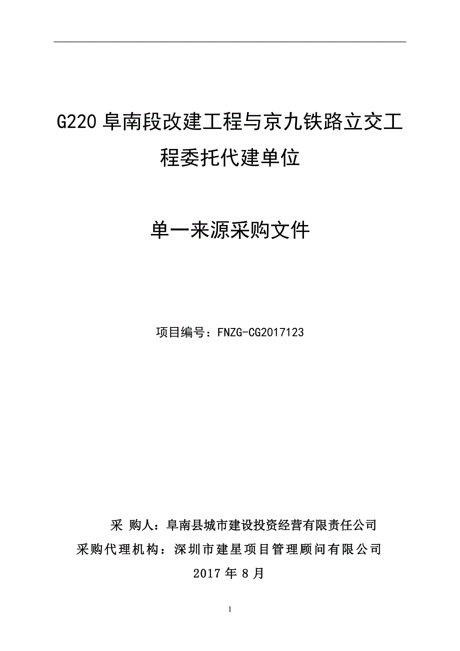 G220阜南段改建工程与京九铁路立交工程委托代建单位_第1页