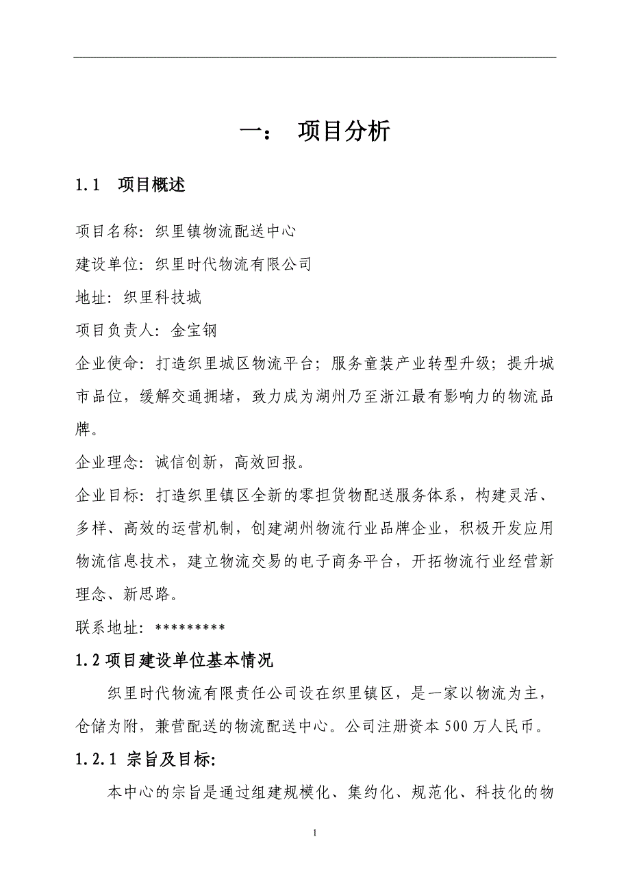 织里镇区物流配送中心项目建议书及物流配送中心选址规划本科毕业论文_第3页