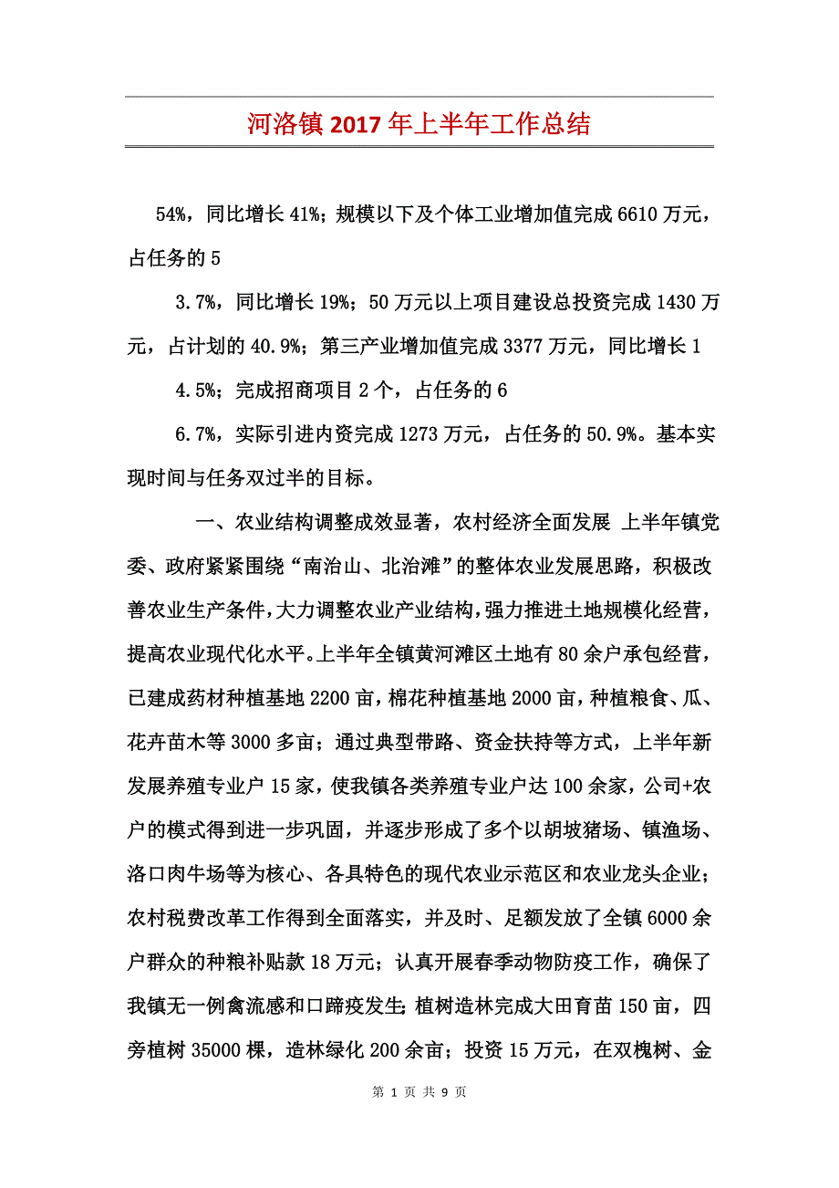 河洛镇2017年上半年工作总结_第1页