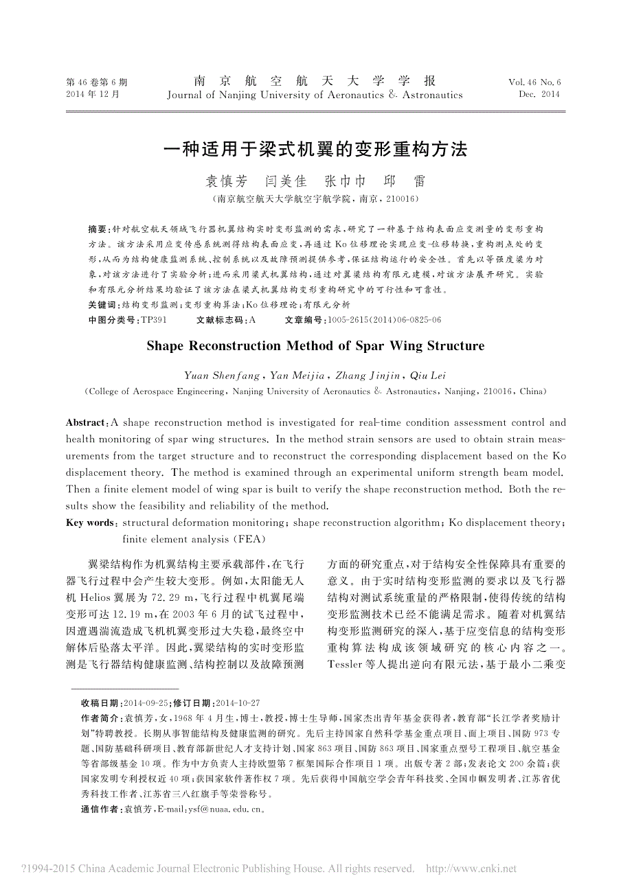 一种适用于梁式机翼的变形重构方法_袁慎芳_第1页