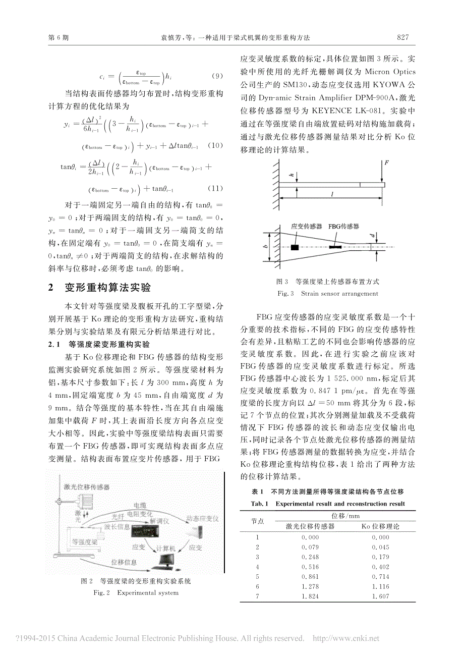 一种适用于梁式机翼的变形重构方法_袁慎芳_第3页