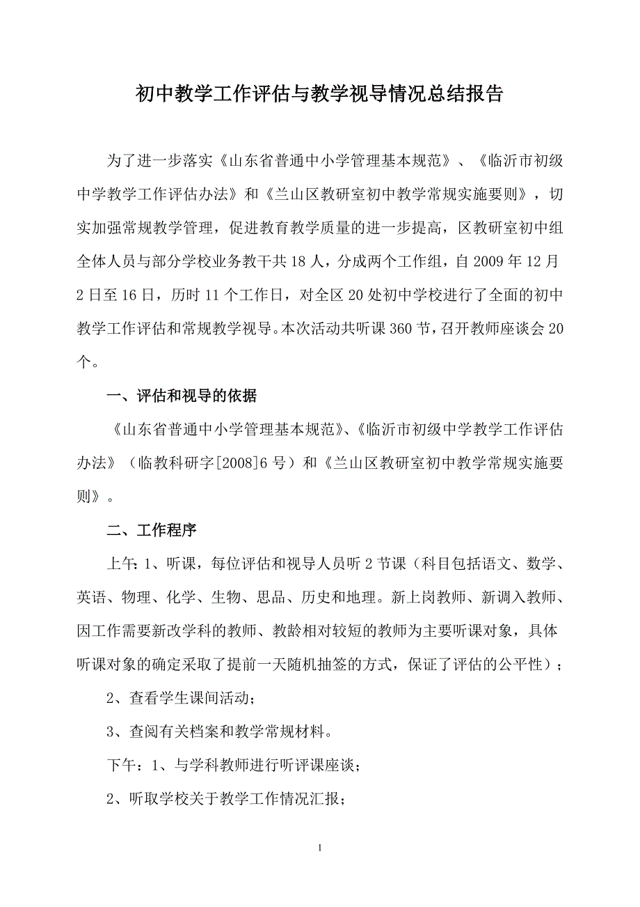 初中教学工作评估与教学视导情况总结报告_第1页