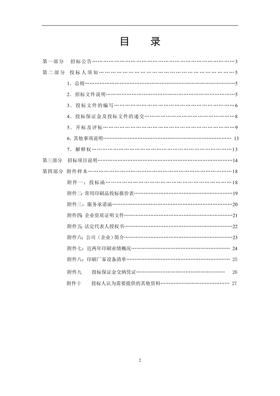 印刷装订服务商项目招标文件_第2页