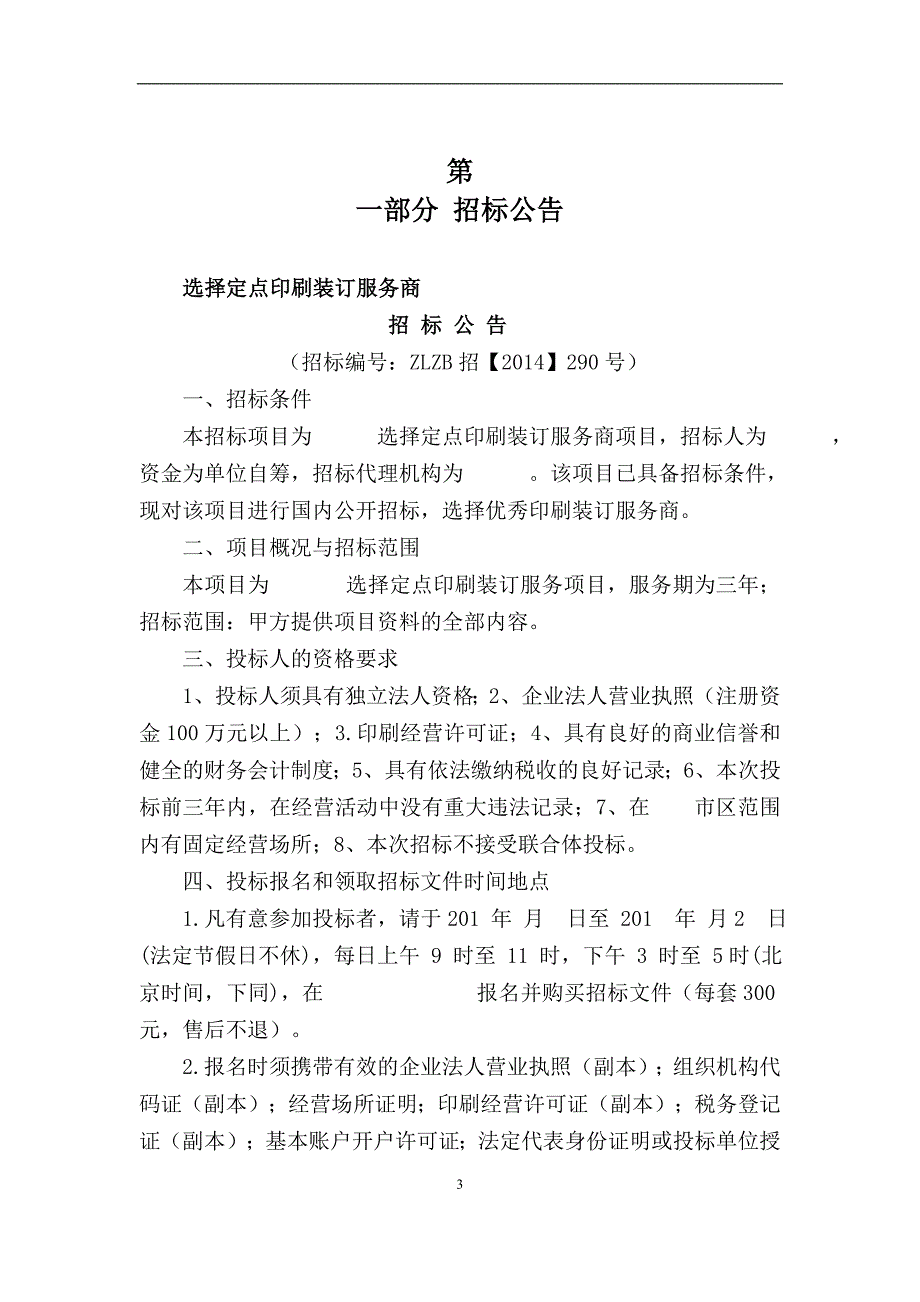 印刷装订服务商项目招标文件_第3页