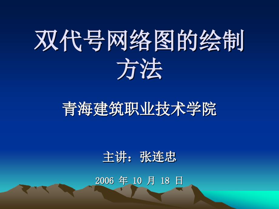 双代号网络图的绘制方法_第1页