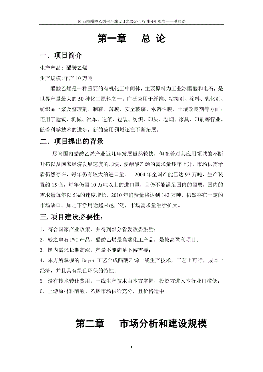 10万吨醋酸乙烯生产项目可行性分析报告_第3页