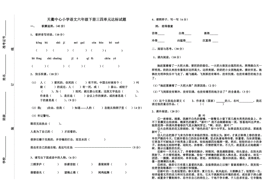 六年级语文三四单元试卷_第1页