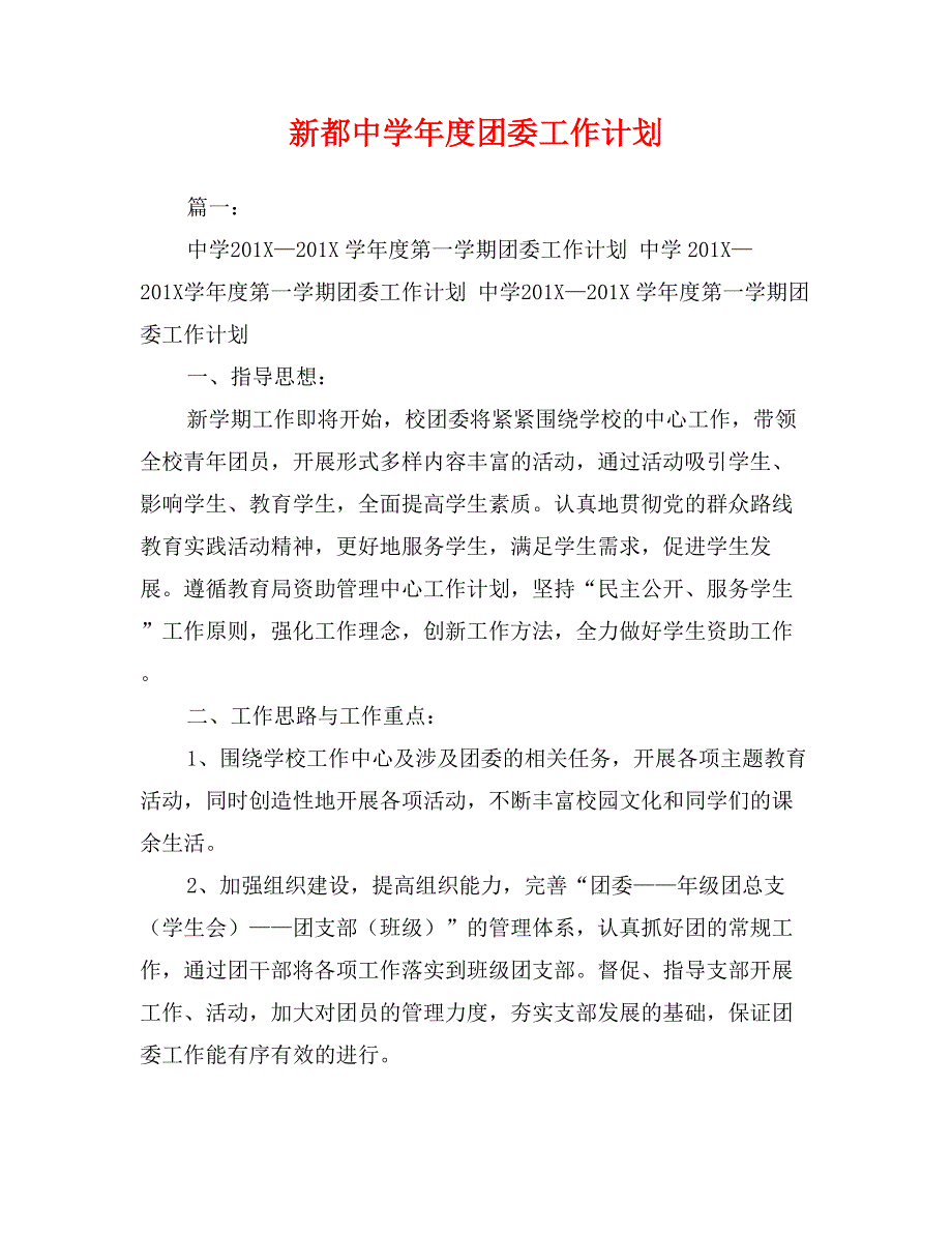 新都中学年度团委工作计划_第1页