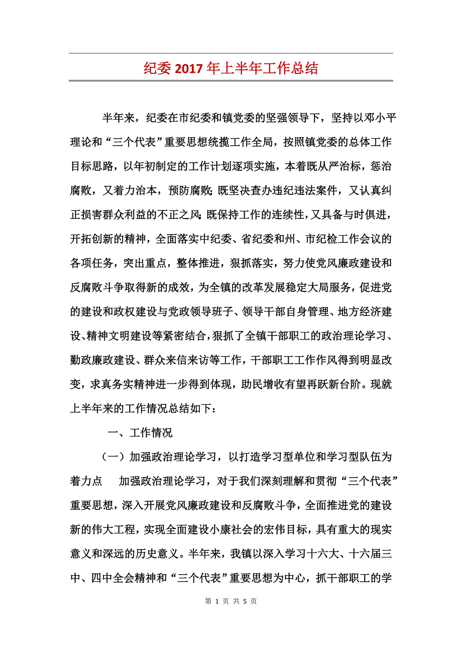 纪委2017年上半年工作总结_第1页