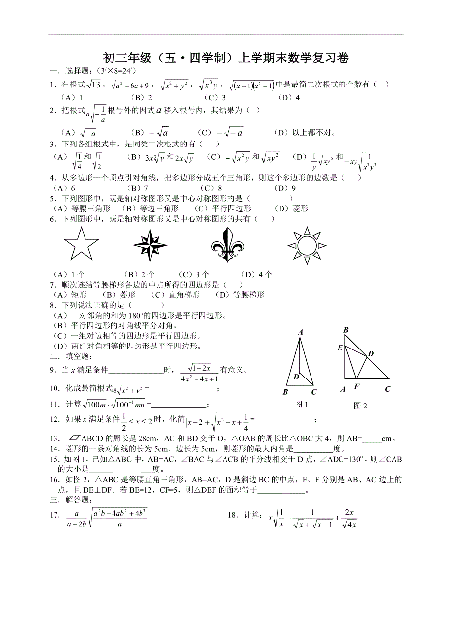 初三年级五四学制上学期末数学复习卷_第1页