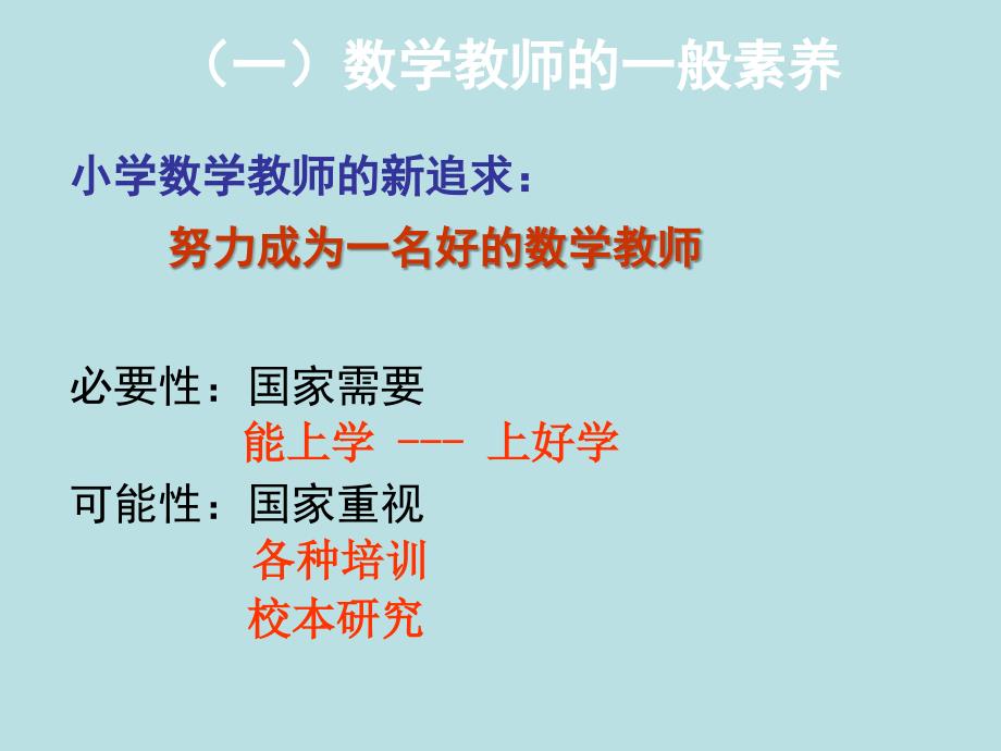 小学数学教师素养_第4页