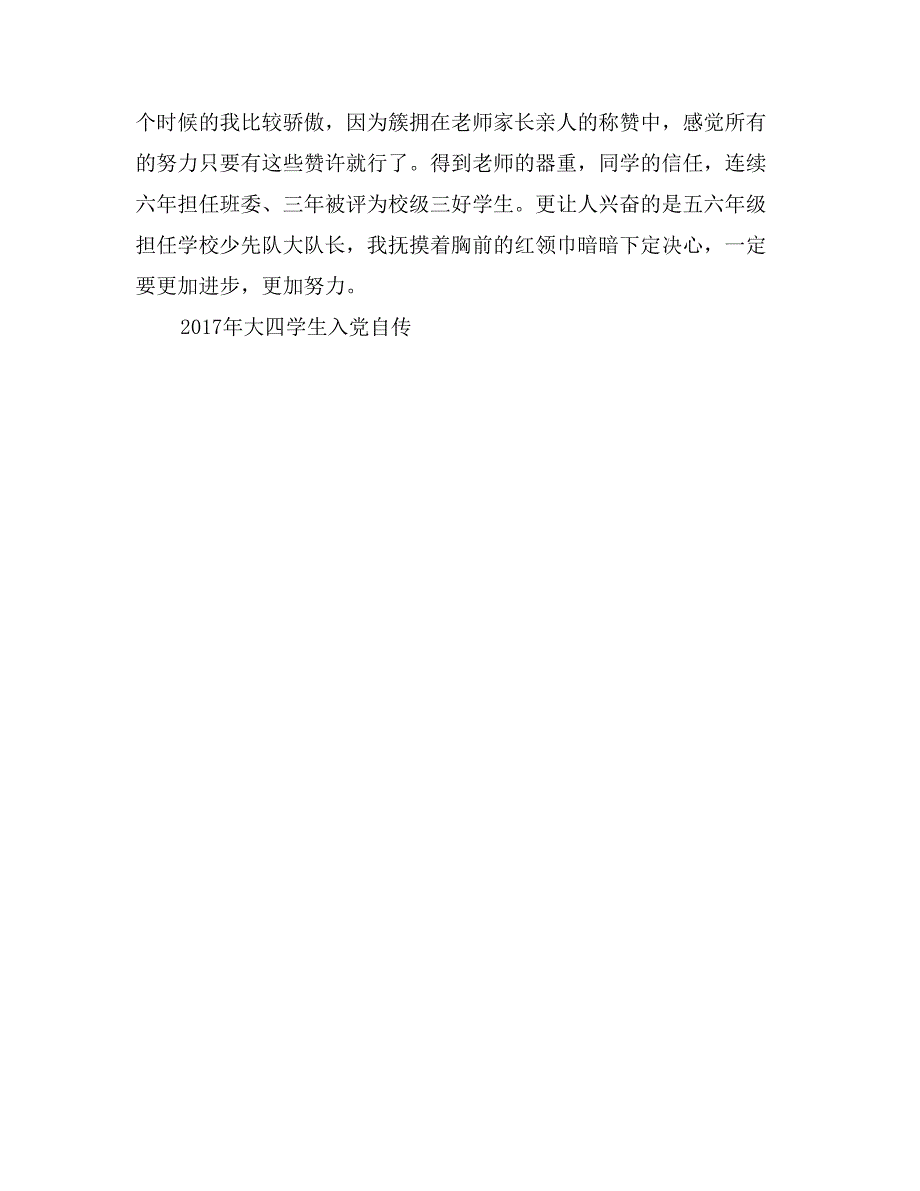 2017年大四学生入党自传_第3页