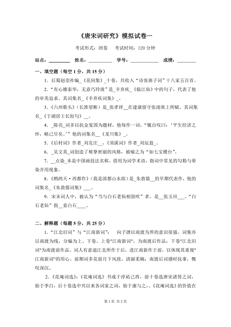 唐宋词研究模拟试卷一_第1页