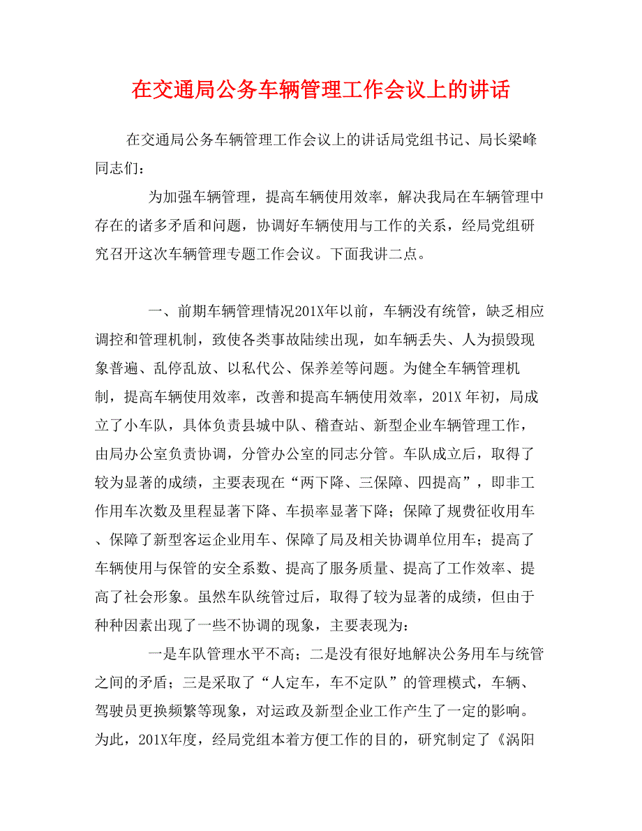 在交通局公务车辆管理工作会议上的讲话_第1页