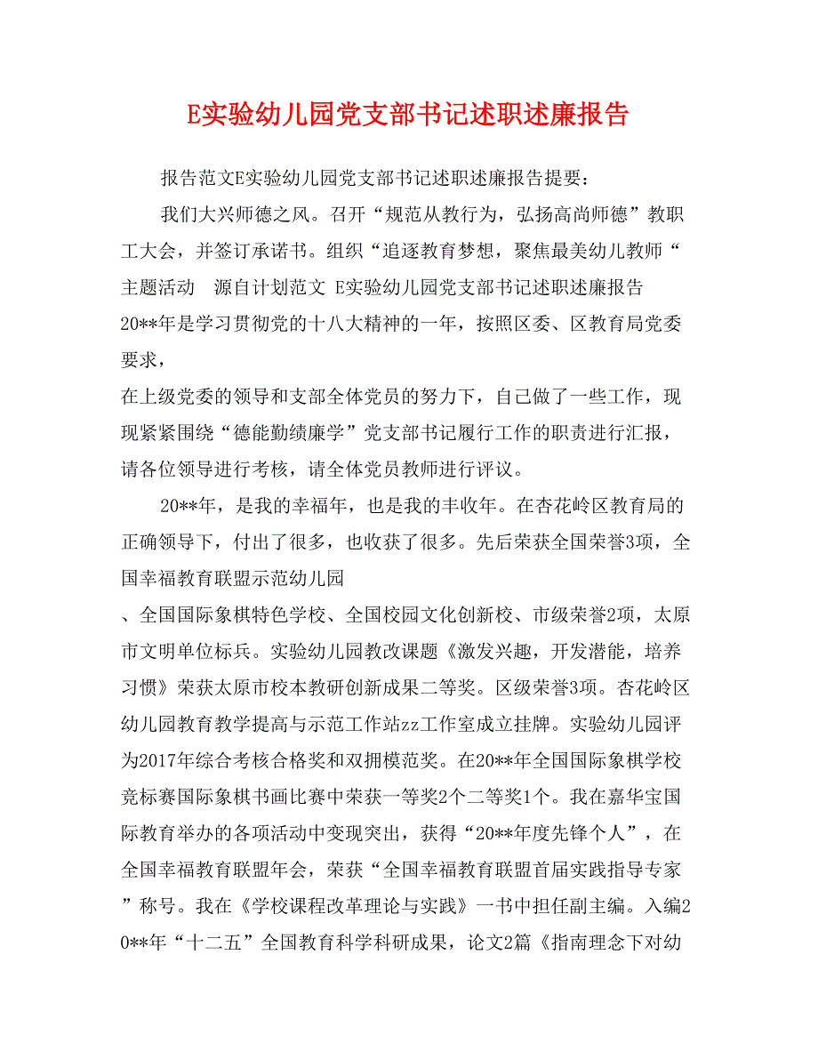 E实验幼儿园党支部书记述职述廉报告_第1页