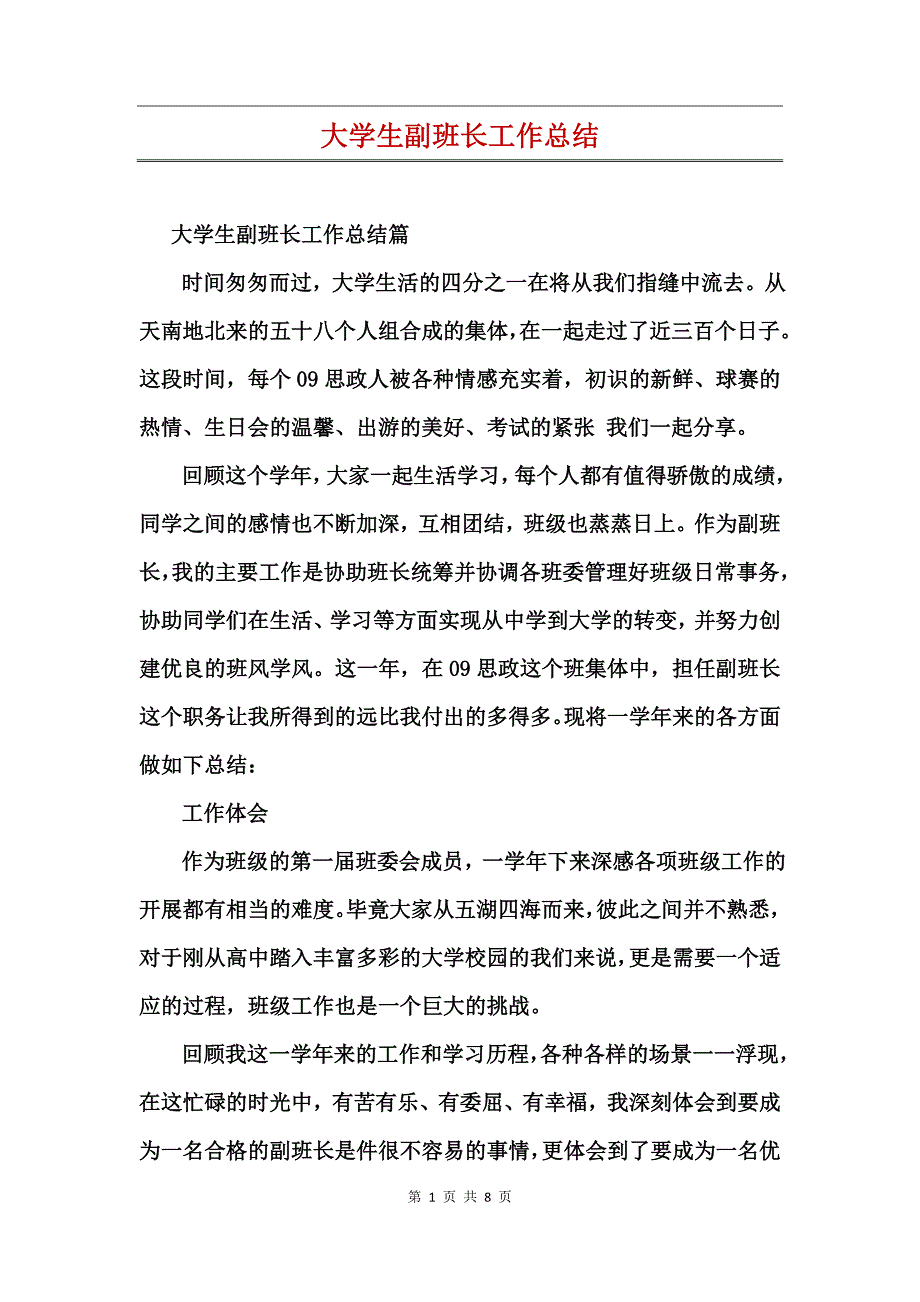 大学生副班长工作总结_第1页